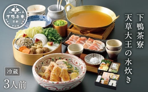 京都市×天草市のコラボ返礼品 天草大王の水炊き 3人前[下鴨茶寮][ 京都 料亭 京料理 人気 おすすめ 老舗 グルメ ミシュラン ギフト プレゼント 贈答用 お取り寄せ ]