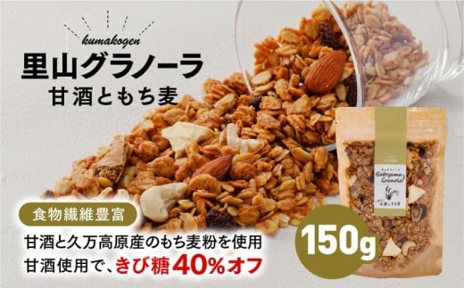 グラノーラ「甘酒ともち麦（150g×1袋）」｜ シリアル オートミール 米麹 朝食 ナッツ フルーツ アーモンド クルミ カシューナッツ レーズン いちじく 自家製干しりんご りんご 食品 グルメ お取り寄せ ギフト 国産 ミックス ギフト プレゼント 2301533 - 愛媛県久万高原町