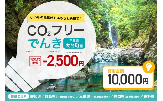 大台町産CO2フリーでんき 10,000円コース（注：お申込み前に申込条件を必ずご確認ください） ／中部電力ミライズ 電気 電力 三重県 大台町 2227142 - 三重県大台町