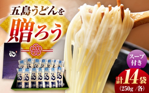 【スープ付き】五島うどん14袋（白乾麺250g×14袋/粉末あごだしスープ10g×42袋） ギフト用 五島市/五島あすなろ会 うまか食品 [PAS055]
