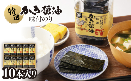 特選かき醤油味付のり10本入(特かき-50H)【1652632】 2266947 - 広島県海田町