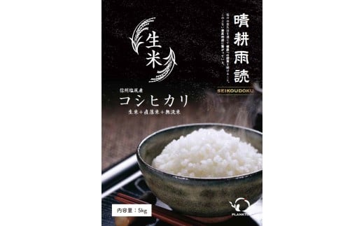 【定期便6回】 信州塩尻産コシヒカリ 生米 直落ち米 無洗米 5kg (5kg×1袋×6回) 合計30㎏ (2人暮らし：約6か月分） | 米 生米 きまい お米 白米 ご飯 ごはん 無洗米 直落ち米 コシヒカリ 定期便 2人暮らし 長野県 塩尻市 2174848 - 長野県塩尻市
