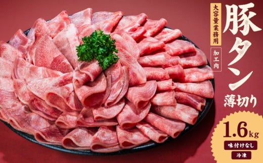 一番塩タン 1.6kg 豚タン インジェクション加工 豚肉 ぶたにく 豚たん  冷凍 小分け 焼肉 焼き肉 BBQ バーベキュー  丼物 簡単調理 炒め物 家庭用 業務用 人気 お取り寄せ 愛媛県 松山市 2312197 - 愛媛県松山市