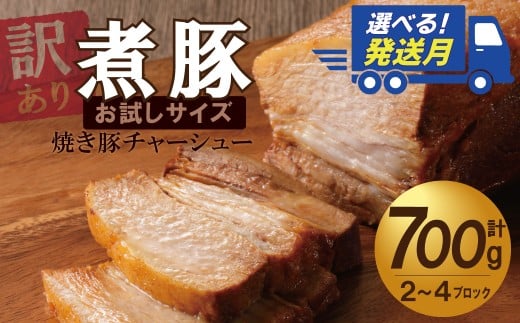 選べる発送月(11月〜翌年3月) [お試し] 煮豚 700g チャーシュー 焼き豚 ラーメン 肉 豚肉 ブタ肉 豚バラ おつまみ ボリューム 晩酌 お弁当 おかず 丼 チャーハン たれ 醤油 欲張り ご飯のお供 時短料理 訳あり