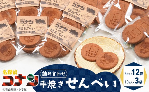 388.名探偵コナン手焼きせんべいの詰め合せ【名探偵コナン コナン お菓子 菓子 せんべい セット おすすめ 人気 鳥取県 北栄町】 554034 - 鳥取県北栄町