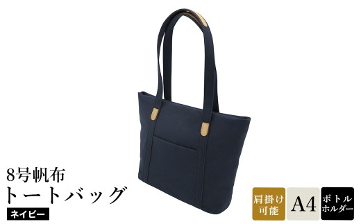 8号帆布トートバッグ(No.4007-60) ネイビー / トートバッグ 肩掛け 手提げ シンプル デザイン 無地 メンズ レディース 普段使い 通勤 通学 バッグ かばん カバン 鞄 日本製 木和田 2312237 - 兵庫県豊岡市