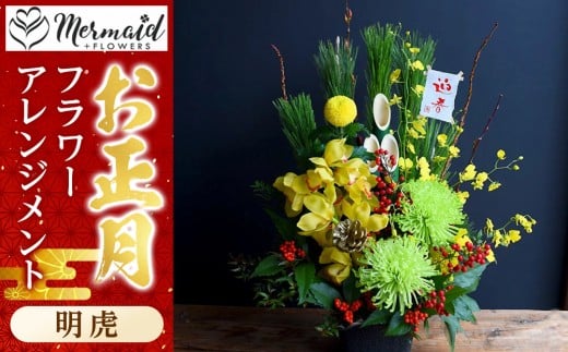 [先行予約]新春 お正月 フラワーアレンジメント(明虎)