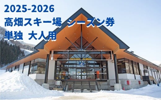 2025-2026【ふるさと納品返礼品専用】高畑スキー場【単独】シーズン券 大人 スキーチケット シーズンチケット シーチケ スノボ スノーボード 雪山 ウインタースポーツ [№5883-0201] 597414 - 福島県南会津町