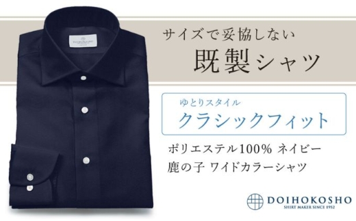 土井縫工所の既製品シャツ【クラシックフィット】ポリエステル 100％ ネイビー鹿の子 ワイドカラーシャツ（FM18104）　S_37