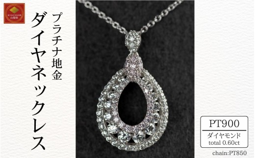 ダイヤ ネックレス pt900 ダイヤモンドネックレス 0.37ct （RP-MN-776）鑑別書 保証書 ケース 付 ジュエリー アクセサリー ペンダント 宝石 プラチナ ギフト プレゼント 贈り物 記念日 お祝い 誕生日 人気 高級 山梨県 西桂町【n0610_liz】