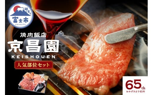 焼肉 人気部位セット 京昌園 黒毛和牛カルビ 黒毛和牛ロース 辛みそミックスホルモン 秘伝のつけだれ 専用箱入り 伝統の味 牛肉 お中元 お歳暮 ギフト 贈り物 冷凍 富士市 [sf118-001] 2337059 - 静岡県富士市