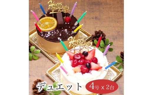 お誕生日ケーキ　デュエット 4号×2台セット 4-8人分　パティスリー天使のおくりもの ※離島への配送不可 2312363 - 茨城県土浦市