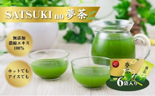 お茶 SATSUKI no 夢茶 茶葉 国産茶葉 緑茶 濃縮 風味 ペースト状 液体 二身一体製法 さわやかな香り 甘み 水に混ぜるだけ 簡単 便利 誰でもおいしい 新感覚 森町 静岡県