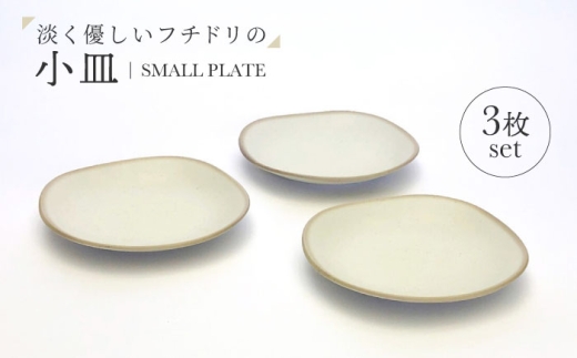 【美濃焼】淡く優しいフチドリの小皿 3点セット【山正各務陶器】 ナチュラル　器 北欧風 クリーム色 (350304) [MFW053] 2309171 - 岐阜県土岐市