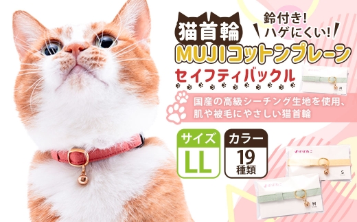 【LLサイズ】ぽぽねこ 猫首輪 MUJIコットンプレーン セイフティバックル・鈴付き・ハゲにくい「共通返礼品」 | 全19色 首輪 ペット ペット用品 ねこ ネコ 茨城県 守谷市 2315656 - 茨城県守谷市