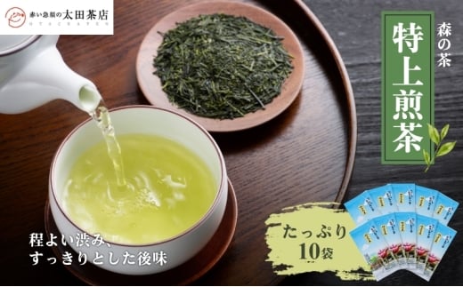 お茶 森の茶「特上煎茶」たっぷり10袋 茶葉 煎茶 香ばしい 香り 太陽の力 程よい渋み すっきりとした後味 食事時 森町 静岡県