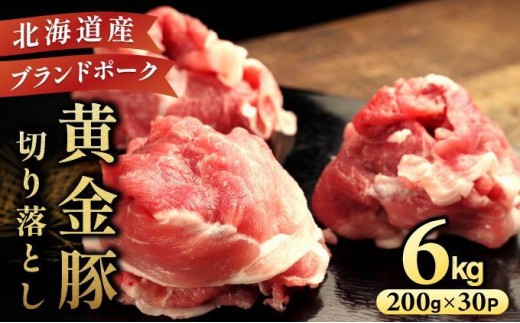 ＜11月発送＞伊達 黄金豚 のジューシーな 切り落とし 肉  6kg【200g×30パック】三元豚  豚肉 ぶた肉 小間切れ スライス 小分け 冷凍 2309641 - 北海道伊達市