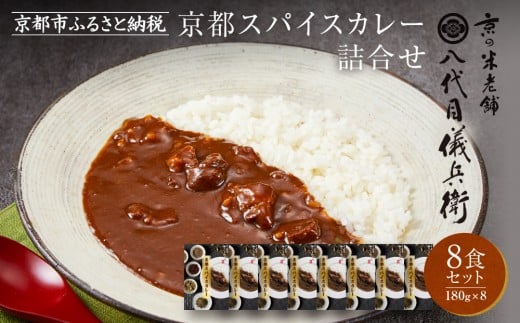 八代目儀兵衛監修 京都スパイスカレー 詰合せ＜8食セット＞［ 京都 祇園 老舗 米料亭 お米にあう スパイスカレー 贅沢な旨辛口 人気 おすすめ グルメ ビーフカレー 洋食 レトルト レトルトカレー 簡単 時短 長期保存 備蓄 ギフト プレゼント 通販 送料無料 ふるさと納税 ］ 2108810 - 京都府京都市