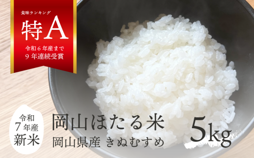 【令和7年産】きぬむすめ 「岡山ほたる米」 精米5kg (岡山県産)新米 産地直送 《数量限定》 KF-R001-01 真庭市