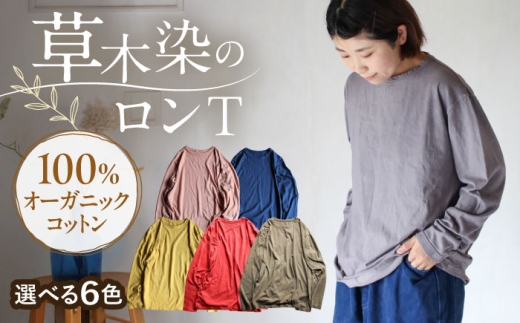 kito オーガニックコットン ロンT [老竹色] / オーガニック コットン 綿100 手染め 草木染め ロンT ロングTシャツ 長袖 ロングスリーブ トップス ファッション インナー 女性用 レディース ギフト 贈答 プレゼント / 大村市 / ISTIST [ACZW042]