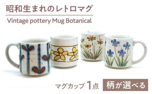 【美濃焼】　Vintage pottery Mug Botanical ～Blue Blossom ブルーブロッサム～　【株式会社虔山】 カップ 選べる ボタニカル [MHJ008]