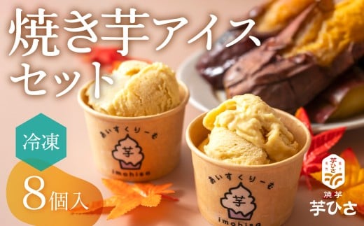 焼き芋専門店芋ひさの『焼き芋アイス（紅はるか）８個セット』やきいも 焼き芋 焼芋 スイーツ アイス 焼芋アイス やきいもアイス ジェラート アイス 654622 - 愛知県豊橋市
