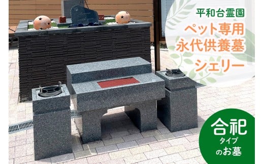 [平和台霊園] ペット専用永代供養墓「cheri」(シェリー)｜ペットの墓 おはか 墓地 埋葬 交野市 [0218]