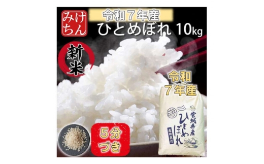 令和7年産　宮城県産ひとめぼれ10kg　5分づき【1671430】 2313635 - 宮城県村田町