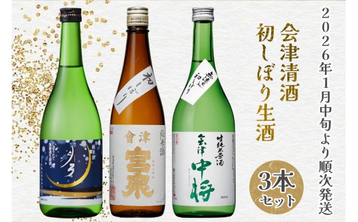 会津清酒 令和8年 初しぼり生酒3本セット｜2026年 会津若松 酒蔵 地酒 日本酒 銘酒 お酒 [0721] 1146405 - 福島県会津若松市