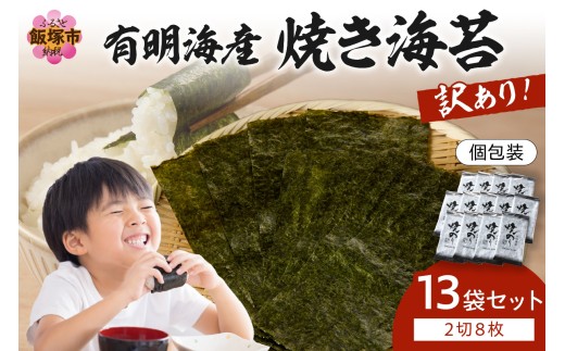 【訳あり】有明海産 焼き海苔 2切8枚×13袋 合計104枚【A5-498】(訳あり 乾物 海苔 のり 焼き海苔 焼きのり 有明海苔 個包装 手巻き寿司 太巻き キズ海苔 国産 飯塚 飯塚市 )