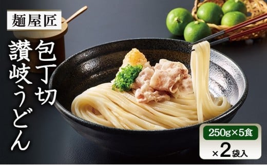テーブルマーク 麺屋匠 包丁切り讃岐うどん (250g×5食)×2袋入