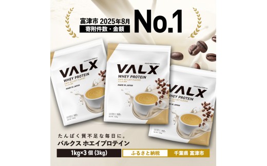 VALX ホエイプロテイン 3kg【カフェオレ風味】