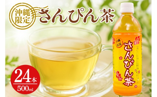 琉球ビバレッジ さんぴん茶 ペットボトル 500ml×24本