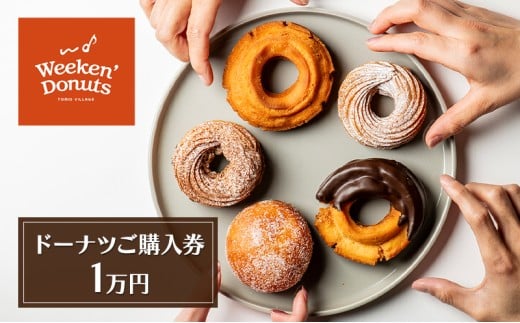 ドーナツ専門店「Weeken'Donuts」10種類以上の手作りドーナツからお選びいただけるドーナツご購入券[1万円(チケット1,000円綴り×10枚)][№5346-0163] 1271650 - 千葉県千葉市