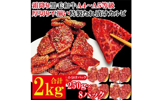 霜降り黒毛和牛 厚切り 不揃い 特製タレ漬カルビ 2kg 冷凍 小分け 黒毛和牛 和牛 霜降り カルビ 味付 焼肉 焼き肉 肉 牛 牛肉 おかず おつまみ 【そうざい男しゃく】【ho1595】