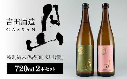 清酒月山（特別純米・特別純米出雲）　（720ml×2本）
