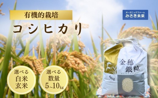 コシヒカリ 5kg～10kg 有機的栽培 |無農薬 農薬不使用 化学肥料不使用 精米 お米 米 こめ コメ みさき未来 南相馬市