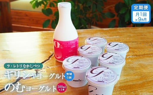 【定期便：全9回】ギリシャヨーグルト（無糖）×6個とのむヨーグルト500ml×1本