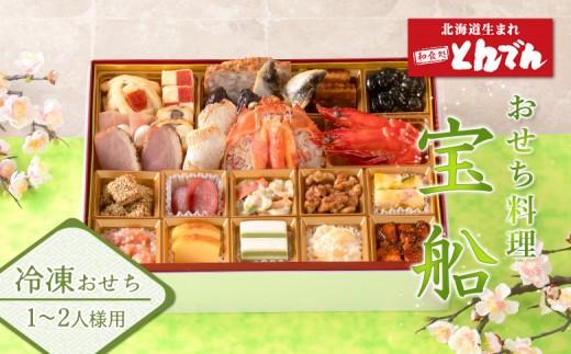 【1~2人様用 冷凍おせち料理】 おせち料理 宝船