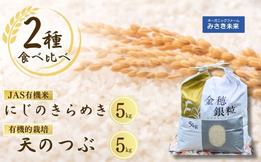 2種食べ比べ 10kg (5㎏×2種) 選べる白米玄米 有機JASにじのきらめき、有機的栽培天のつぶ
