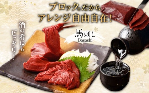 山形県 白鷹産 馬刺しブロック(生食用) 約4～5人前 (約500g) 