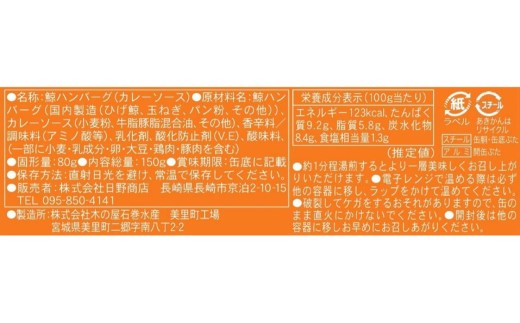 【化粧箱入】鯨ハンバーグ（カレーソース）150g×5缶セット