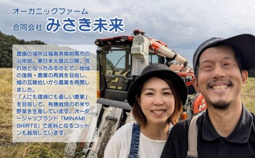 コシヒカリ 5kg～10kg 有機的栽培 |無農薬 農薬不使用 化学肥料不使用 精米 お米 米 こめ コメ みさき未来 南相馬市