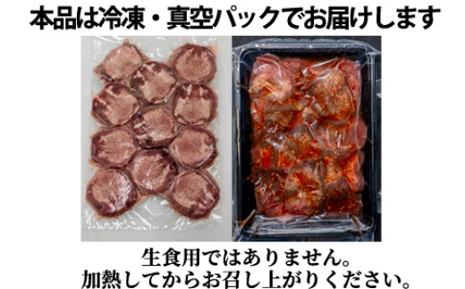 厚切り牛タン(熟成漬込み)と牛タンスライス(赤だれ)の組み合わせ