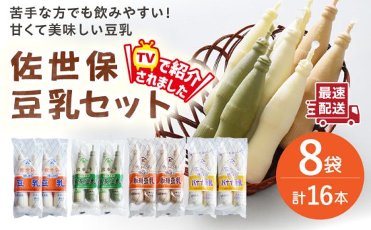 佐世保豆乳4種類＜プレーン・バナナ・コーヒー・抹茶＞飲み比べセット 合計16本（2本×8袋）【大屋食品工業】 [OAB069] / 豆乳 甘い アイス ジュース コーヒー とうにゅう 豆乳 2277030 - 長崎県川棚町