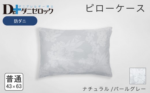 防ダニ 枕カバー 普通判 43×63cm【ナチュラル/パールグレー】 2314249 - 広島県廿日市市