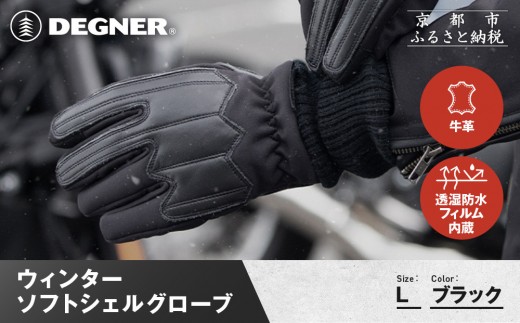 【デグナー】ウィンターソフトシェルグローブ[WG-52]〈ブラック・L〉｜京都 バイクギア 人気ブランド バイク［ 京都 バイク 革製品 ブランド 人気 おすすめ 革 ツーリング ライダー バイカー バイクギア メーカー ギア パーツ お取り寄せ 送料無料 ふるさと納税 ］