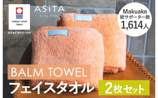 （今治タオルブランド認定品）ASiTA BALM シリーズ  フェイスタオル ２枚セット オレンジ【I003790FT2OR】	 2258260 - 愛媛県今治市