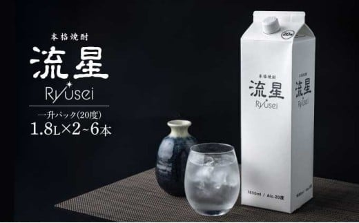 [先行予約・数量限定][選べる容量]本格焼酎流星パック1.8L×2本/4本/5本/6本 [KU560-2/KU560-4/KU560-5/KU560-6]