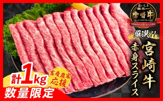 【11月末までにお届け】【畜産農家応援】数量限定 厳選 宮崎牛 赤身 スライス 計1kg 牛肉 国産 すき焼き BBQ 人気 黒毛和牛 肩ウデ モモ しゃぶしゃぶ A4 A5 等級 ギフト 贈答 小分け 食品 選べる ミヤチク 宮崎県 日南市 送料無料_CC71-25-11 1587733 - 宮崎県日南市